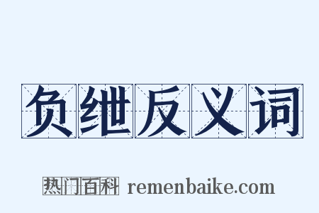 负绁反义词是什么意思的图片